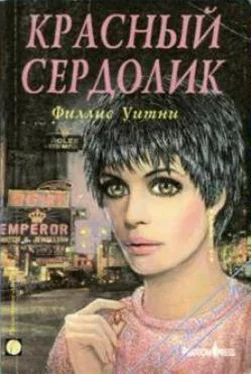 Филлис Уитни Красный сердолик обложка книги