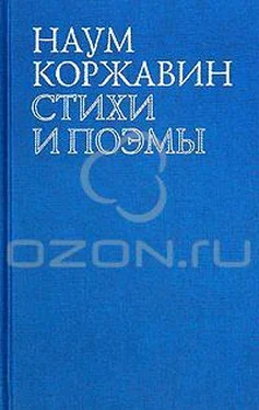 Наум Коржавин В наши трудные времена обложка книги