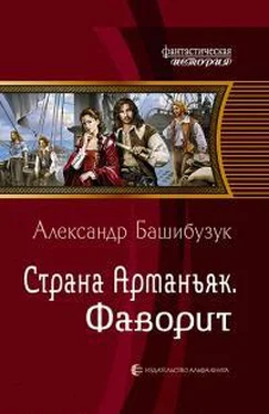 Александр Башибузук Страна Арманьяк. Фаворит обложка книги