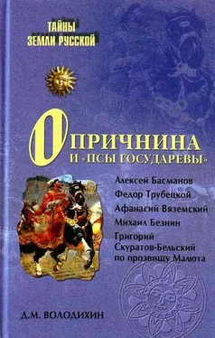 Дмитрий Володихин Опричнина и «псы государевы» обложка книги