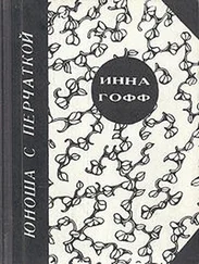 Инна Гофф - Юноша с перчаткой (рассказ студентки)