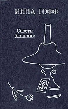 Инна Гофф Советы ближних обложка книги