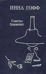 Инна Гофф - Советы ближних