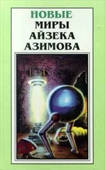 Айзек Азимов - Выведение Человека?..