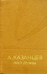 Александр Казанцев - Мост дружбы