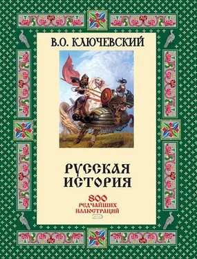 Василий Ключевский Русская история. 800 редчайших иллюстраций [без иллюстраций]