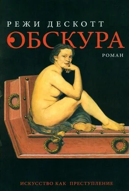 Режи Дескотт Обскура обложка книги