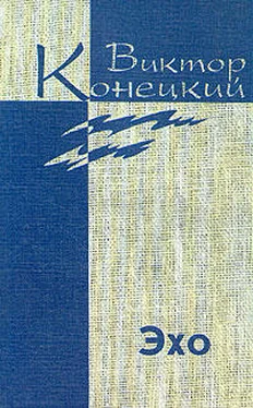 Виктор Конецкий Том 7. Эхо обложка книги