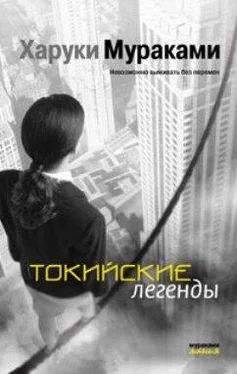 Харуки Мураками Токийские легенды (Tokyo kitanshu) обложка книги