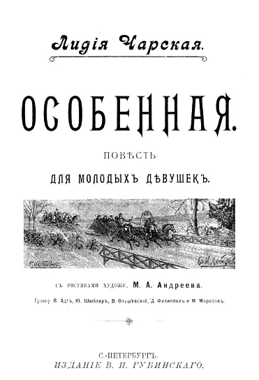 Лидия Чарская ОСОБЕННАЯ Повесть I На дебаркадер вокзала царила обычная - фото 1