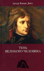 Артур Конан Дойл - Тень великого человека