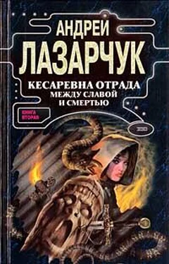 Андрей Лазарчук Кесаревна Отрада между славой и смертью. Книга II обложка книги