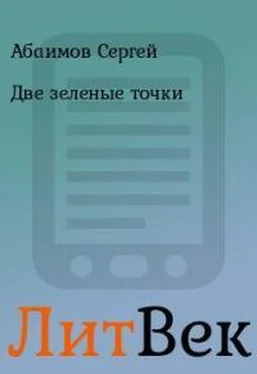 Сергей Абаимов Две зеленые точки обложка книги