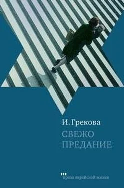 И. Грекова Свежо предание обложка книги