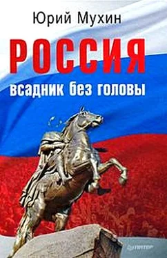 Юрий Мухин Россия — всадник без головы обложка книги