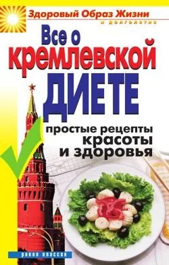 Ирина Новикова Все о кремлевской диете. Простые рецепты красоты и здоровья обложка книги