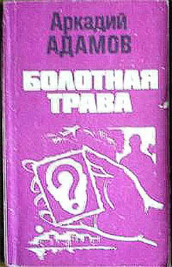 Аркадий Адамов Болотная трава обложка книги