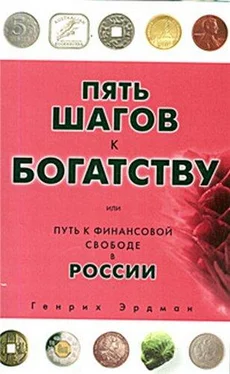 Генрих Эрдман Пять шагов к богатству, или Путь к финансовой свободе в России обложка книги