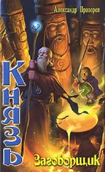 Артем - Александр ПРОЗОРОВ