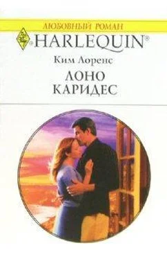 Ким Лоренс Лоно Каридес обложка книги