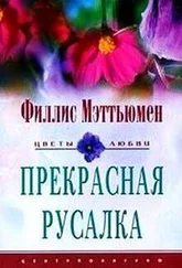 Филлис Мэттьюмен - Прекрасная русалка
