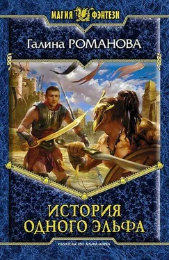 Галина Романова История одного эльфа обложка книги