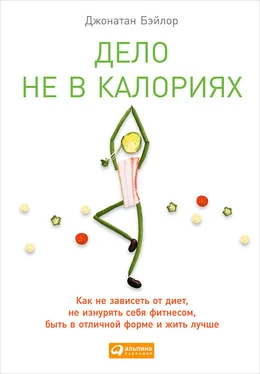 Джонатан Бэйлор Дело не в калориях. Как не зависеть от диет, не изнурять себя фитнесом, быть в отличной форме и жить лучше обложка книги