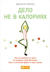 Джонатан Бэйлор - Дело не в калориях. Как не зависеть от диет, не изнурять себя фитнесом, быть в отличной форме и жить лучше