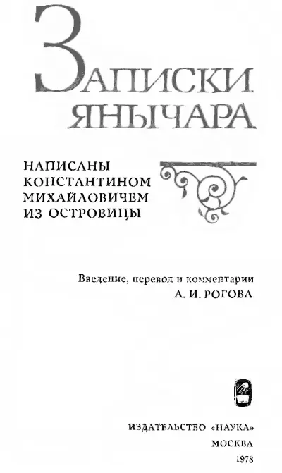 ВВЕДЕНИЕ Трудно указать среди памятников Восточной и ЮгоВосточной Европы - фото 1