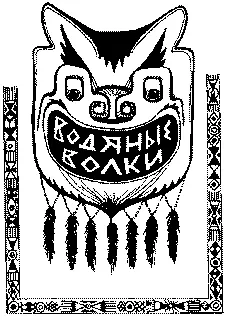 В давно прошедшие времена когда на земле Гуронов и Ирокезов еще не ступала - фото 12