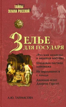 Людмила Таймасова Зелье для государя. Английский шпионаж в России XVI столетия обложка книги