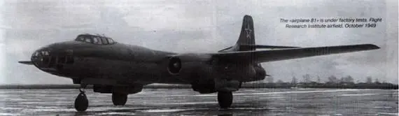 Самолет 81 на заводских испытаниях Аэродром ЛИИ октябрь 1949 г - фото 27