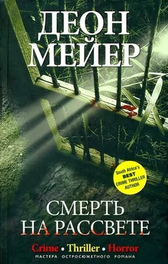 Деон Мейер Смерть на рассвете обложка книги