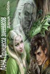 Дарья Чеболь - Лана. Принцесса змеевасов