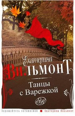 Екатерина Вильмонт Танцы с Варежкой обложка книги