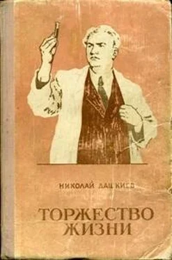 Николай Дашкиев Торжество жизни обложка книги