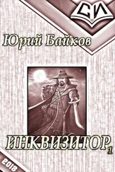 Юрий Байков - Инквизитор. Книга Первая