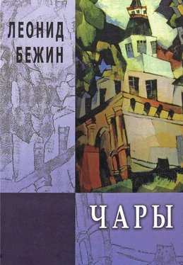 Леонид Бежин Чары. Избранная проза обложка книги