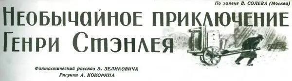 Фантастический рассказ По заявке В Солева Москва Генри Стэнлей остался без - фото 1