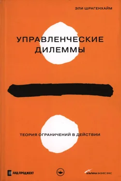 Эли Шрагенхайм Управленческие дилеммы: Теория ограничений в действии обложка книги