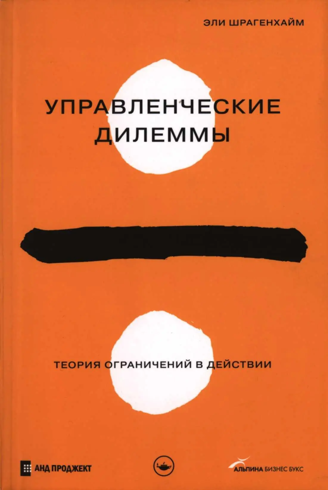 Управленческие дилеммы Теория ограничений в действии - изображение 1