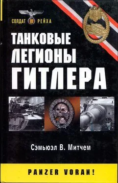 Сэмьюэл Митчем, младший Танковые легионы Гитлера обложка книги