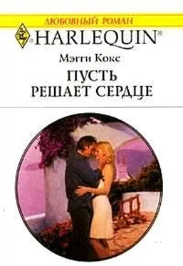 Мэгги Кокс Пусть решает сердце обложка книги