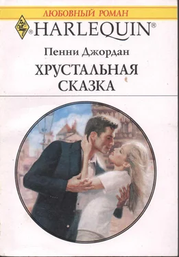 Пенни Джордан Хрустальная сказка обложка книги