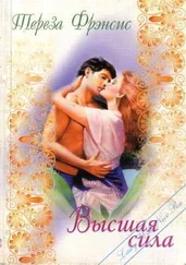 Тереза Френсис - Высшая сила