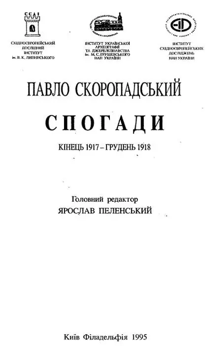 Видавничі данні РЕДАКЦІЙНА КОЛЕГІЯ Ярослав ПЕЛЕНСЬКИЙ головний редактор - фото 4