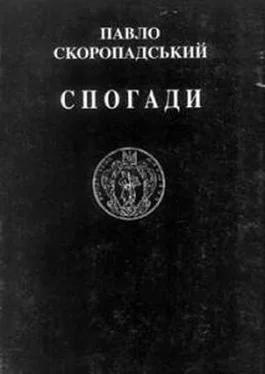 Павел Скоропадский Спогади. Кінець 1917 – грудень 1918 обложка книги