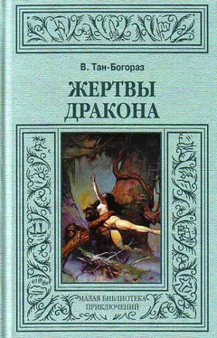 Владимир Тан-Богораз Жертвы дракона обложка книги