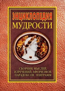 Н. Хоромин Энциклопедия мудрости обложка книги