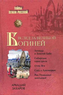 Аркадий Захаров Вслед за Великой Богиней обложка книги